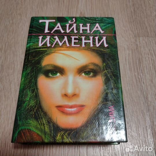 Тайна имени, имён