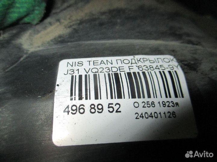 Подкрылок 63845-9Y000 на Nissan Teana J31 VQ23DE