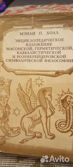 Мэнли Холл. Энциклопедия масонской философии