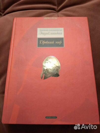 Энциклопедия Древний Мир