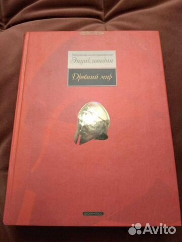 Энциклопедия Древний Мир