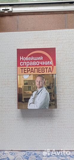 Новейший справочник терапевта