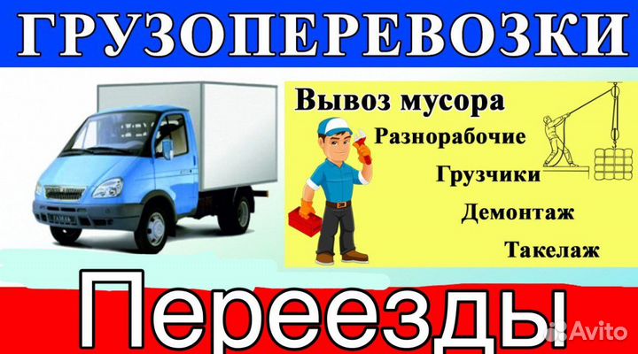 Грузоперевозки переезды 24/7, Грузчики