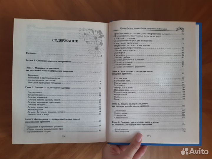 Путеводитель по методикам оздоровления организма