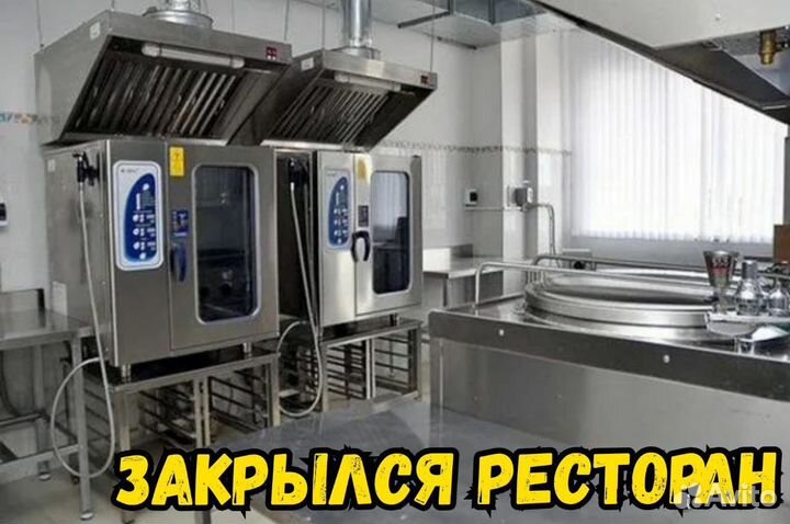 Закрылся ресторан, продам оборудование