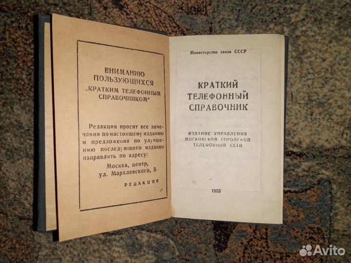 Краткий телефонный справочник Москвы за 1955 год