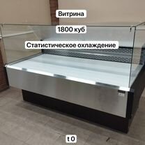 Холодильная витрина 180см для выкладки большого ас