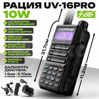 Рация baofeng uv 16 pro 10W