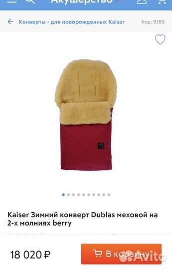 Kaiser Зимний меховой конверт (овчина) Dublas