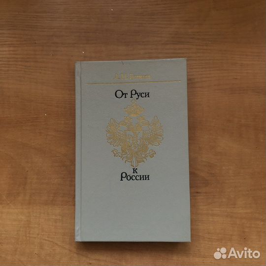 Книга от Руси к России Гумилев 1992