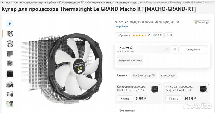 Thermalright Le grand Macho,обмен