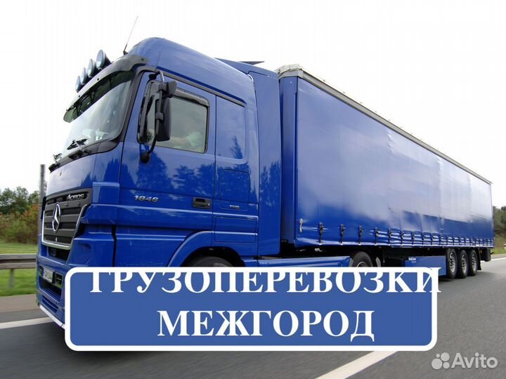Грузоперевозки межгород