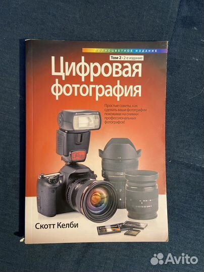 Цифровая фотография, книга
