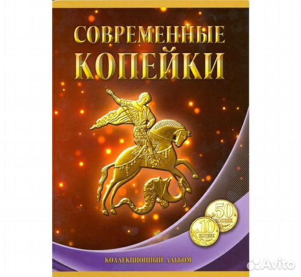 Все 10 и 50 коп М. и С. П. с 1997 г. Альбомы