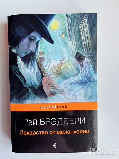 Рэй Брэдбери- Лекарство от меланхолии