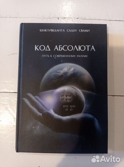 Код абсолюта