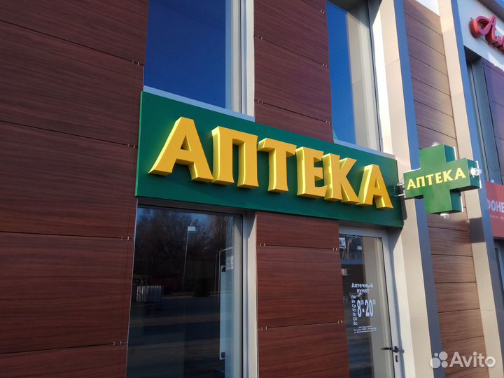 Буквы для рекламы световые аптека