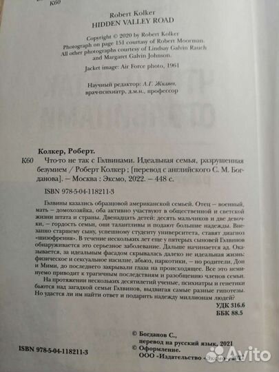 Роберт Колкер - Что-то не так с гэлвинами