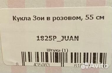 Кукла Antonio Juan Зои в розовом, 52 см арт.1825P