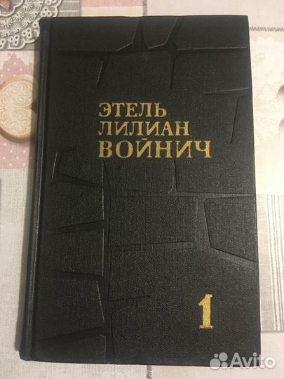 Собрание сочинений Э.Л.Войнич в 3 томах, 1975г