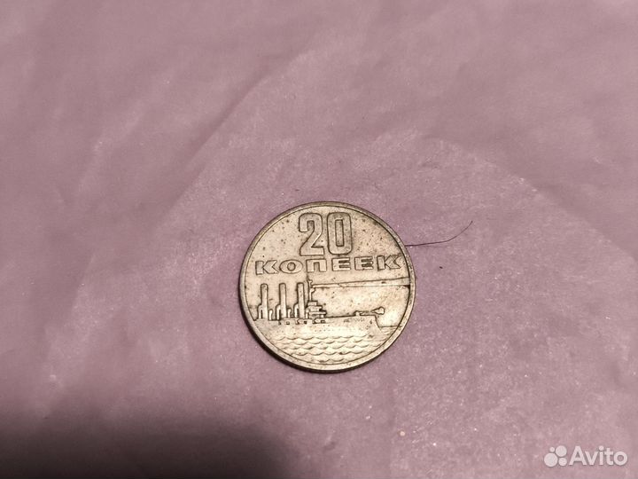 Юбилейная монета 20 копеек 1967 года