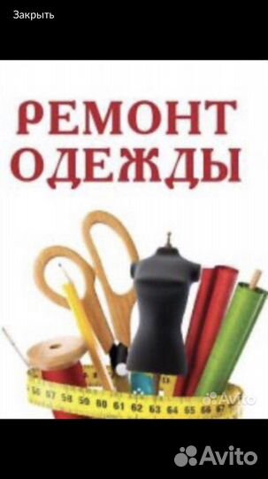 Ремонт и реставрация одежды