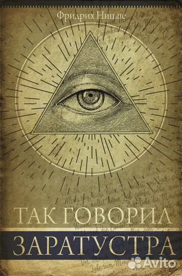Так говорил Заратустра Ницше Фридрих Вильгельм