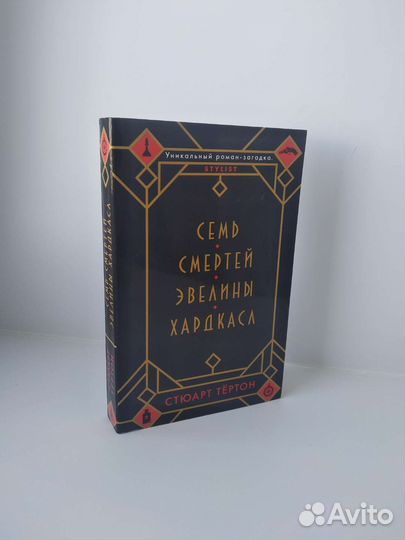 «Семь смертей Эвелины Хардкасл» С. Тёртон