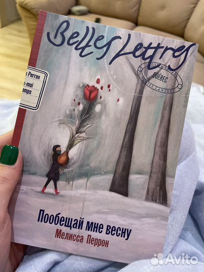 Пообещай мне весну Мелисса Перрон