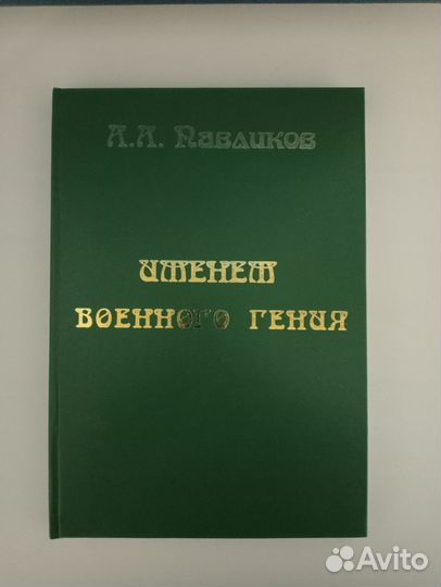 Книга Именем Военного Гения