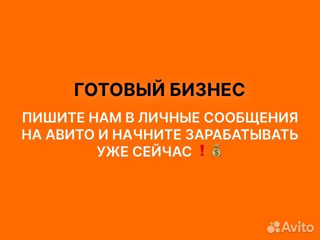 Готовый бизнес