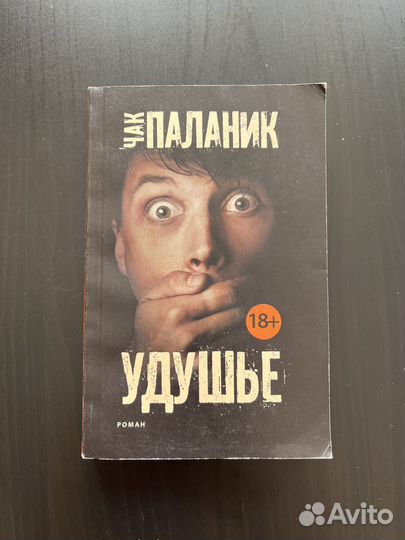 Книга,Чак Паланик,Удушье