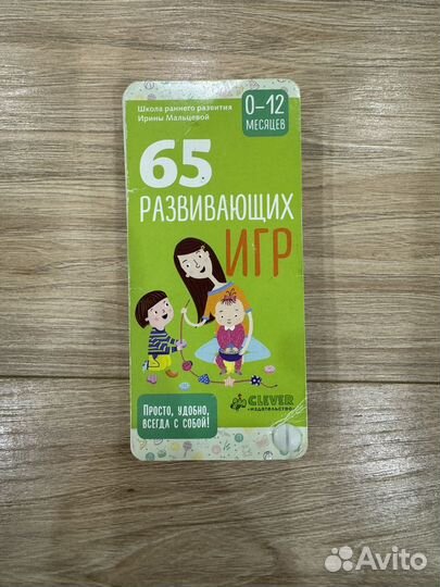 Книга 65 развивающих игр 0-12мес