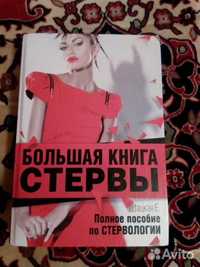 Большая книга стервы