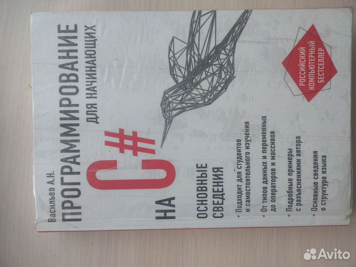 Книга программирование на C#для начин. Васильев ан