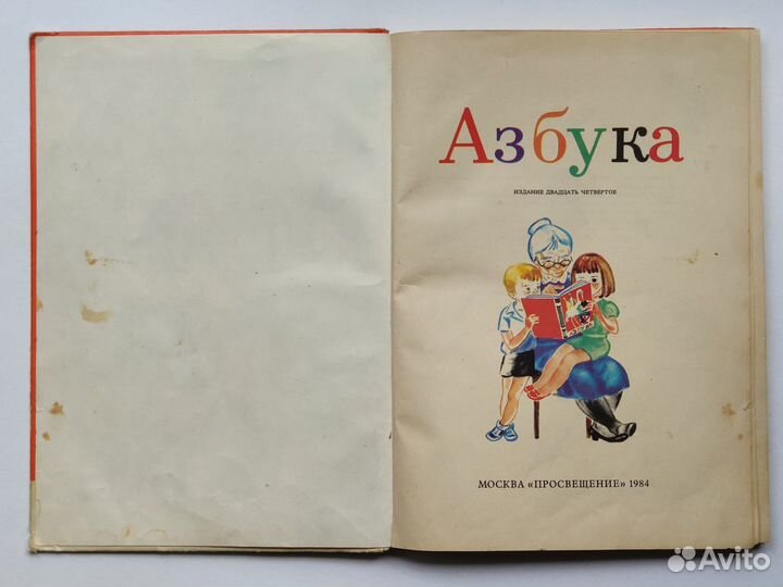 Азбука СССР 1984 года отпечатано в гдр