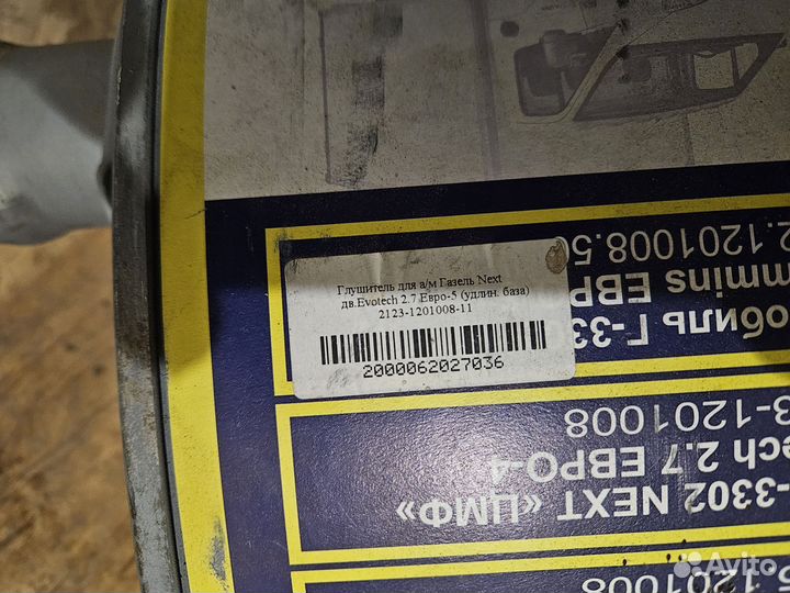 Глушитель для А/М Газель Next (Некст)