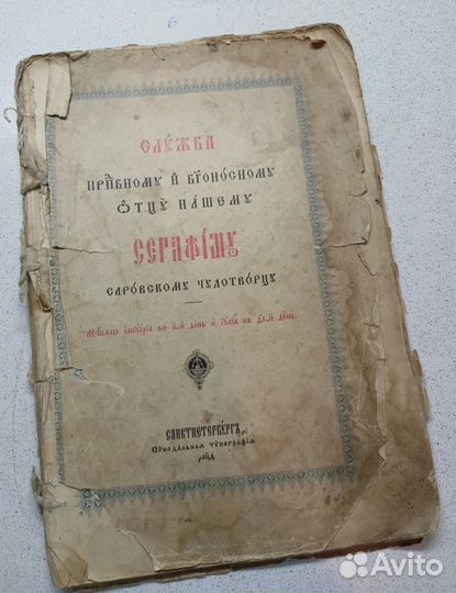 Серафим. Иконы и книга