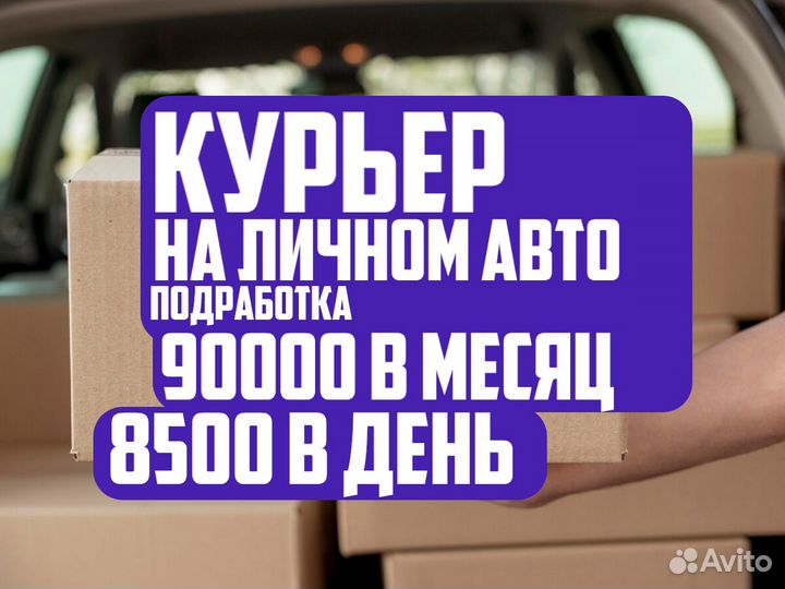 Вакансия авто курьера. Свободный график
