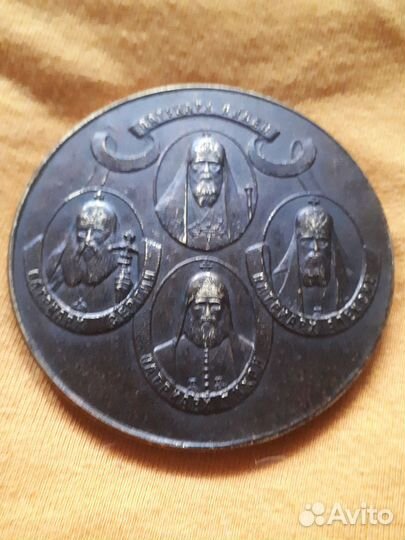 Медаль 60 лет восстановления патриаршества