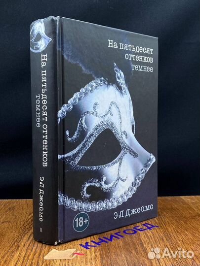 На пятьдесят оттенков темнее