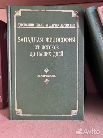 Западная философия от истоков до наших дней