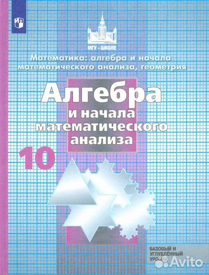 Алгебра и начала математического анализа 10 класс