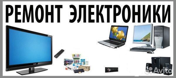Ремонт электроники и бытовой техники