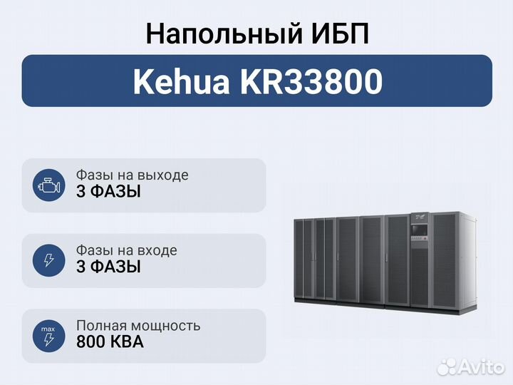 Напольный ибп Kehua KR33800