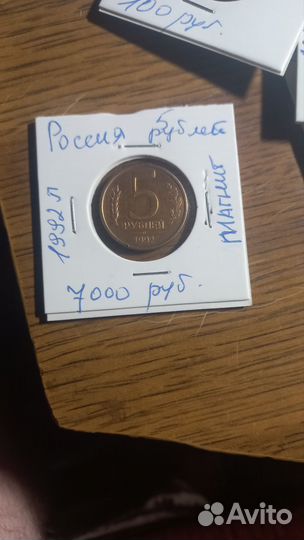 5 рублей 1992 Л Магнит, Россия, Редкая