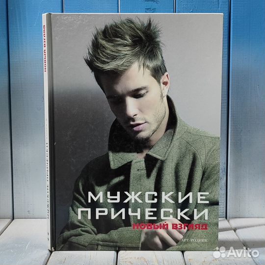 Книга Мужские прически, Новый взгляд