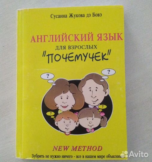 Английский язык для взрослых почемучек. Жукова дэ