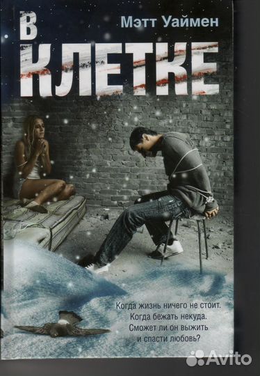 Уаймен М. В клетке Уаймен Мэтт