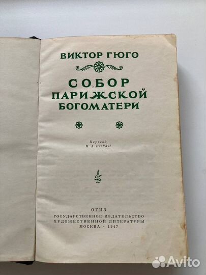 Виктор гюго собор Парижской Богоматери 1947